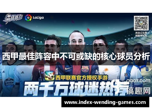 西甲最佳阵容中不可或缺的核心球员分析