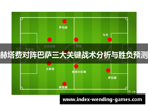 赫塔费对阵巴萨三大关键战术分析与胜负预测