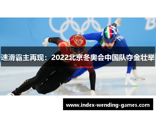 速滑霸主再现：2022北京冬奥会中国队夺金壮举