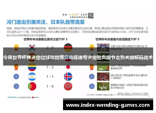今夜世界杯焦点定位球攻防博弈临场信号决定胜负细节走势关键解码战术