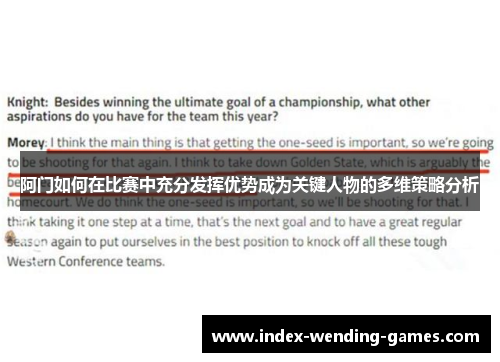 阿门如何在比赛中充分发挥优势成为关键人物的多维策略分析