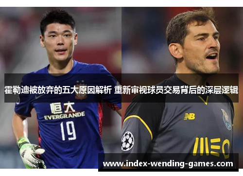 霍勒迪被放弃的五大原因解析 重新审视球员交易背后的深层逻辑