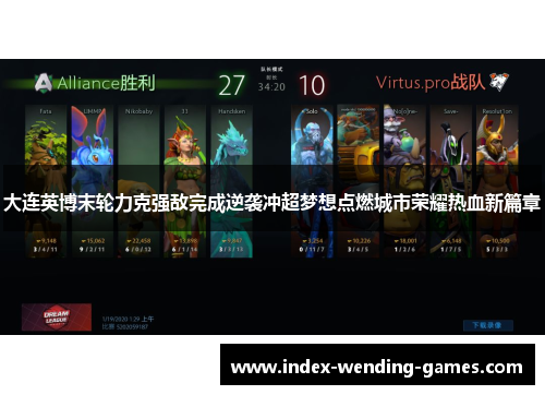 大连英博末轮力克强敌完成逆袭冲超梦想点燃城市荣耀热血新篇章 大连英博末轮力克强敌完成逆袭冲超梦想点燃城市荣耀热血新篇章